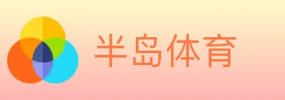 半岛体育 logo